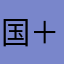 国＋宝的卉卉
