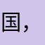 国，一直哦吐葡萄