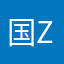 国Z利器