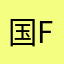 国fuyv