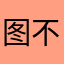 图不全