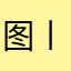 图丨图