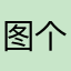 图个真心