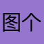 图个v故居