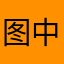 图中～谢谢