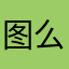 图么吞没了去摸m