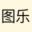 图乐叔