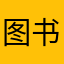 图书馆上吊的咸鱼