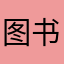 图书馆小精灵