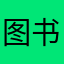 图书馆杂记