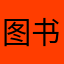图书馆馆长啊