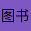 图书.