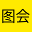 图会员晚自习