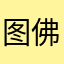 图佛祖去我家