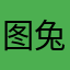图兔_～