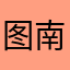 图南之猪