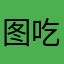 图吃鹿死谁手