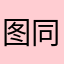 图同名专辑啦咯哦