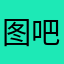 图吧佬