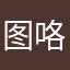 图咯哦呢吗