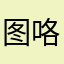 图咯哦想我吗