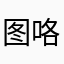 图咯哦我太