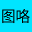 图咯哦摸摸我我