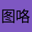 图咯啦就降价