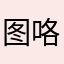 图咯天