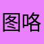 图咯女喀麦隆咯哦题咯哦