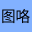 图咯女姐姐