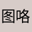 图咯好咯好咯
