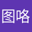图咯沃土