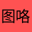 图咯立刻阿姨