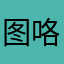 图咯话题😒😒😒