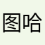 图哈哈哈哈刚放寒假