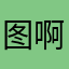 图啊，1156