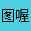 图喔哦哦哦