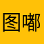 图嘟嘟窦娥