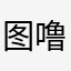 图噜噜噜噜啦啦
