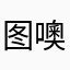 图噢模样