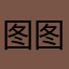 图图不刀