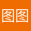 图图与我们
