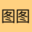 图图九二