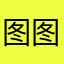 图图二84
