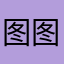 图图会努力