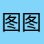 图图图图体育课