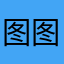 图图图图图图图图图联名酱