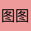图图图财