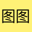 图图土豆